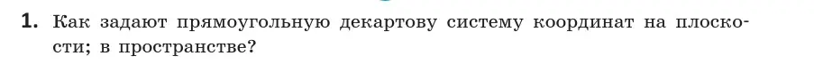 Условие  1 (страница 138) гдз по геометрии 10 класс Латотин, Чеботаревский, учебник