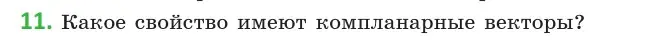 Условие  11 (страница 149) гдз по геометрии 10 класс Латотин, Чеботаревский, учебник