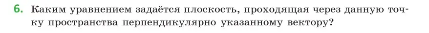 Условие 6 (страница 160) гдз по геометрии 10 класс Латотин, Чеботаревский, учебник