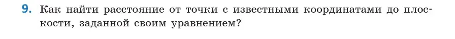 Условие  9 (страница 160) гдз по геометрии 10 класс Латотин, Чеботаревский, учебник