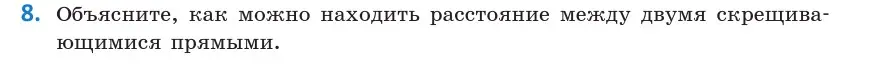 Условие  8 (страница 168) гдз по геометрии 10 класс Латотин, Чеботаревский, учебник