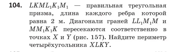 Условие номер 104 (страница 59) гдз по геометрии 10 класс Латотин, Чеботаревский, учебник