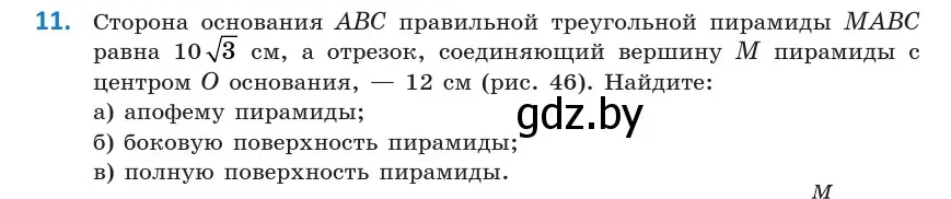 Условие номер 11 (страница 16) гдз по геометрии 10 класс Латотин, Чеботаревский, учебник