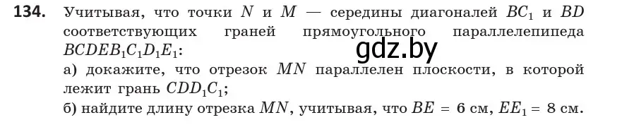 Условие номер 134 (страница 67) гдз по геометрии 10 класс Латотин, Чеботаревский, учебник