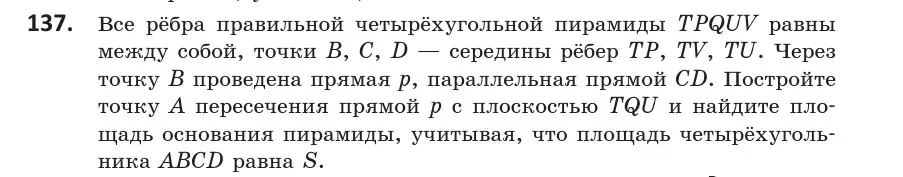 Условие номер 137 (страница 68) гдз по геометрии 10 класс Латотин, Чеботаревский, учебник