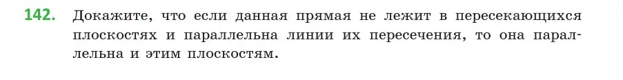 Условие номер 142 (страница 68) гдз по геометрии 10 класс Латотин, Чеботаревский, учебник