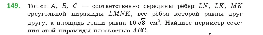 Условие номер 149 (страница 69) гдз по геометрии 10 класс Латотин, Чеботаревский, учебник