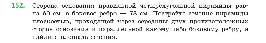 Условие номер 152 (страница 70) гдз по геометрии 10 класс Латотин, Чеботаревский, учебник