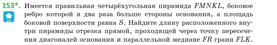 Условие номер 153 (страница 70) гдз по геометрии 10 класс Латотин, Чеботаревский, учебник