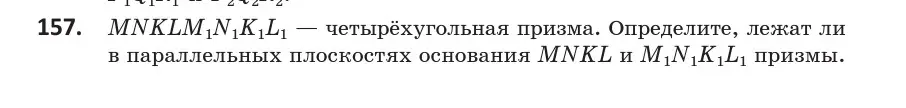 Условие номер 157 (страница 76) гдз по геометрии 10 класс Латотин, Чеботаревский, учебник