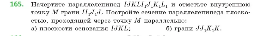 Условие номер 165 (страница 77) гдз по геометрии 10 класс Латотин, Чеботаревский, учебник