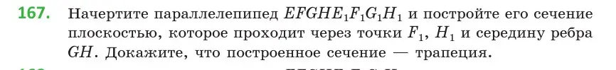 Условие номер 167 (страница 78) гдз по геометрии 10 класс Латотин, Чеботаревский, учебник