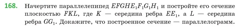 Условие номер 168 (страница 78) гдз по геометрии 10 класс Латотин, Чеботаревский, учебник