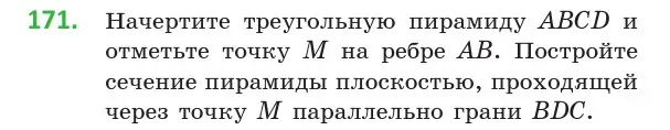 Условие номер 171 (страница 78) гдз по геометрии 10 класс Латотин, Чеботаревский, учебник