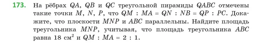 Условие номер 173 (страница 78) гдз по геометрии 10 класс Латотин, Чеботаревский, учебник