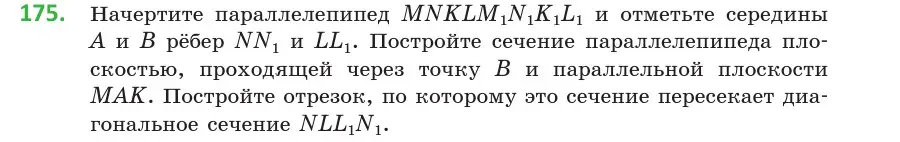 Условие номер 175 (страница 79) гдз по геометрии 10 класс Латотин, Чеботаревский, учебник