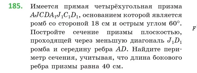 Условие номер 185 (страница 80) гдз по геометрии 10 класс Латотин, Чеботаревский, учебник