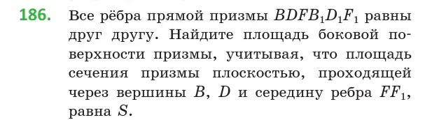 Условие номер 186 (страница 80) гдз по геометрии 10 класс Латотин, Чеботаревский, учебник