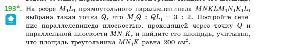 Условие номер 193 (страница 82) гдз по геометрии 10 класс Латотин, Чеботаревский, учебник