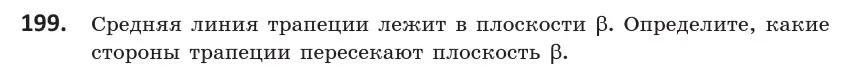 Условие номер 199 (страница 82) гдз по геометрии 10 класс Латотин, Чеботаревский, учебник