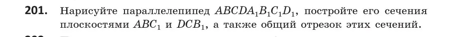 Условие номер 201 (страница 82) гдз по геометрии 10 класс Латотин, Чеботаревский, учебник
