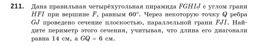 Условие номер 211 (страница 92) гдз по геометрии 10 класс Латотин, Чеботаревский, учебник