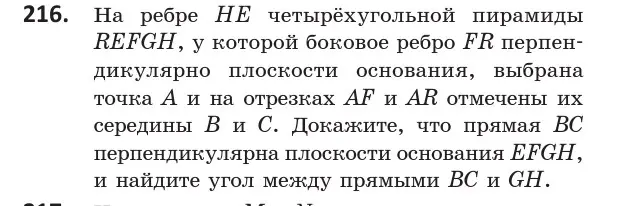 Условие номер 216 (страница 93) гдз по геометрии 10 класс Латотин, Чеботаревский, учебник