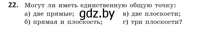 Условие номер 22 (страница 30) гдз по геометрии 10 класс Латотин, Чеботаревский, учебник