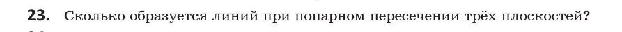 Условие номер 23 (страница 30) гдз по геометрии 10 класс Латотин, Чеботаревский, учебник