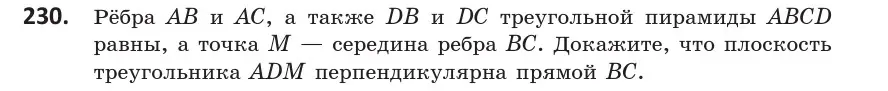 Условие номер 230 (страница 94) гдз по геометрии 10 класс Латотин, Чеботаревский, учебник