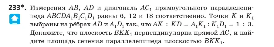 Условие номер 233 (страница 95) гдз по геометрии 10 класс Латотин, Чеботаревский, учебник