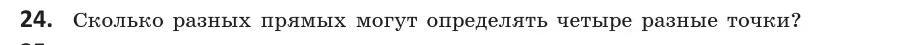Условие номер 24 (страница 30) гдз по геометрии 10 класс Латотин, Чеботаревский, учебник