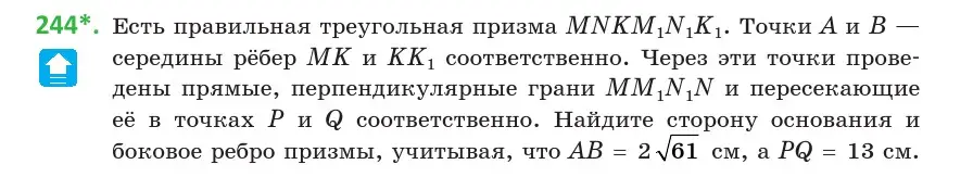 Условие номер 244 (страница 96) гдз по геометрии 10 класс Латотин, Чеботаревский, учебник