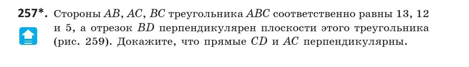 Условие номер 257 (страница 106) гдз по геометрии 10 класс Латотин, Чеботаревский, учебник