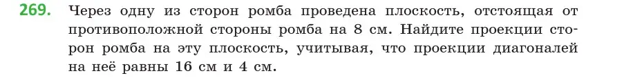 Условие номер 269 (страница 107) гдз по геометрии 10 класс Латотин, Чеботаревский, учебник