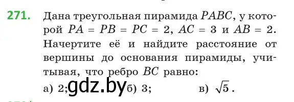 Условие номер 271 (страница 107) гдз по геометрии 10 класс Латотин, Чеботаревский, учебник