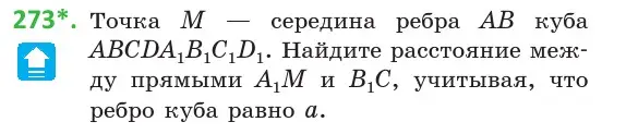 Условие номер 273 (страница 107) гдз по геометрии 10 класс Латотин, Чеботаревский, учебник