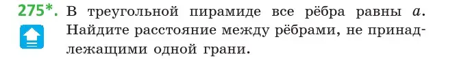 Условие номер 275 (страница 108) гдз по геометрии 10 класс Латотин, Чеботаревский, учебник