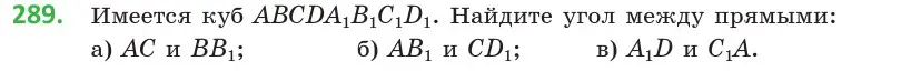 Условие номер 289 (страница 116) гдз по геометрии 10 класс Латотин, Чеботаревский, учебник