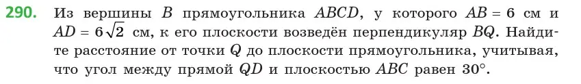 Условие номер 290 (страница 116) гдз по геометрии 10 класс Латотин, Чеботаревский, учебник