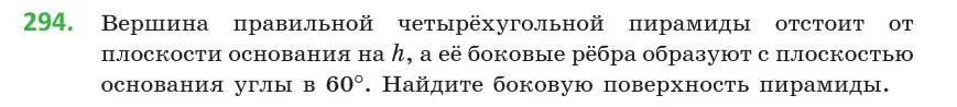 Условие номер 294 (страница 116) гдз по геометрии 10 класс Латотин, Чеботаревский, учебник