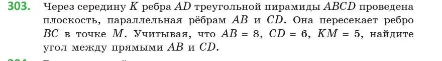 Условие номер 303 (страница 117) гдз по геометрии 10 класс Латотин, Чеботаревский, учебник