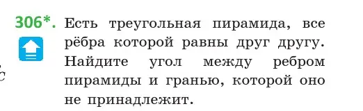 Условие номер 306 (страница 118) гдз по геометрии 10 класс Латотин, Чеботаревский, учебник