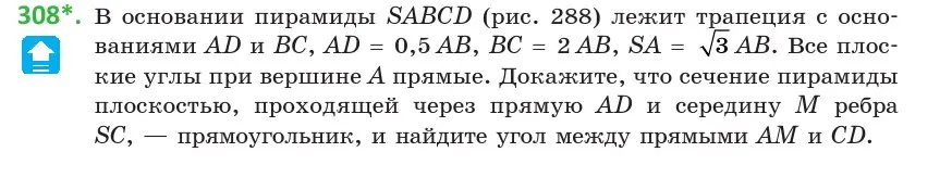 Условие номер 308 (страница 127) гдз по геометрии 10 класс Латотин, Чеботаревский, учебник