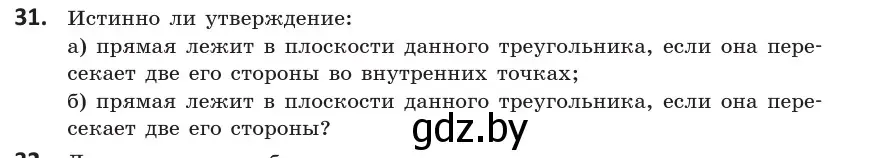 Условие номер 31 (страница 31) гдз по геометрии 10 класс Латотин, Чеботаревский, учебник