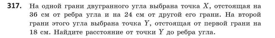 Условие номер 317 (страница 128) гдз по геометрии 10 класс Латотин, Чеботаревский, учебник