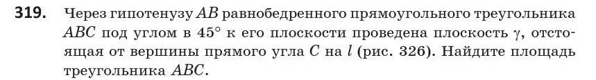 Условие номер 319 (страница 128) гдз по геометрии 10 класс Латотин, Чеботаревский, учебник