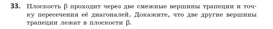 Условие номер 33 (страница 31) гдз по геометрии 10 класс Латотин, Чеботаревский, учебник