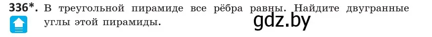 Условие номер 336 (страница 130) гдз по геометрии 10 класс Латотин, Чеботаревский, учебник