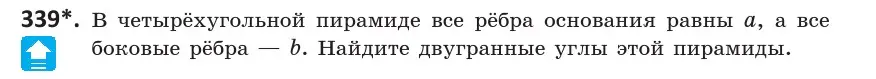 Условие номер 339 (страница 130) гдз по геометрии 10 класс Латотин, Чеботаревский, учебник